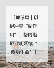 地球局｜以伊冲突“副作用”，帮内塔尼亚胡延续“政治生命”