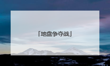 地盘争夺战