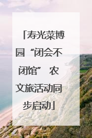 寿光菜博园“闭会不闭馆” 农文旅活动同步启动
