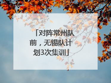 对阵常州队前，无锡队计划3次集训