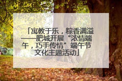 寓教于乐，粽香满溢——肥城开展“浓情端午，巧手传情”端午节文化主题活动