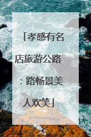孝感有名店旅游公路：路畅景美人欢笑