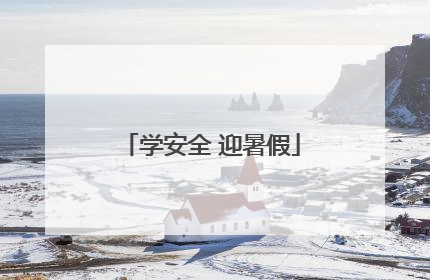 学安全 迎暑假