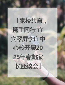 家校共育，携手同行 宜宾翠屏李庄中心校开展2025年春期家长座谈会
