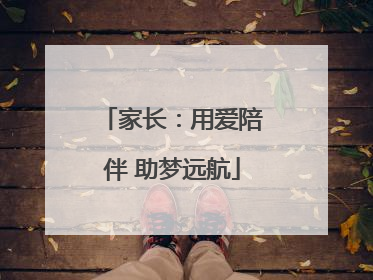 家长：用爱陪伴 助梦远航