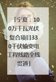 宁夏：100万千瓦光伏复合项目330千伏输变电工程线路全线贯通