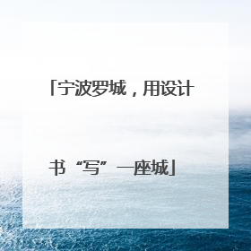 宁波罗城，用设计书“写”一座城