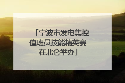 宁波市发电集控值班员技能精英赛在北仑举办