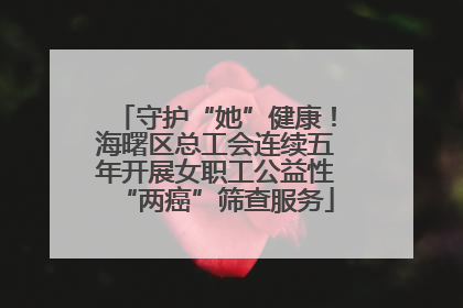 守护“她”健康！海曙区总工会连续五年开展女职工公益性“两癌”筛查服务
