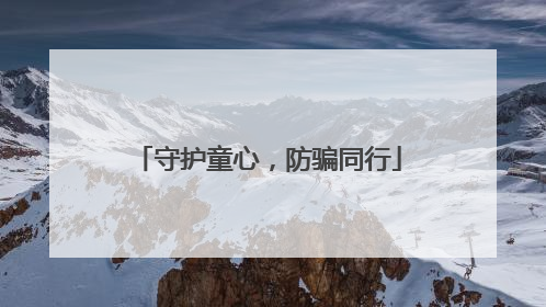 守护童心，防骗同行