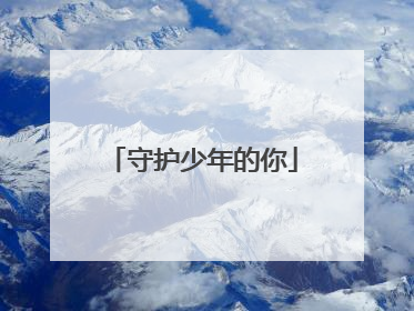 守护少年的你