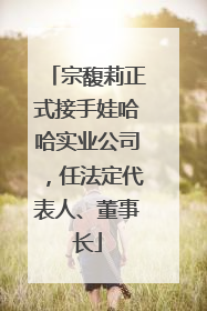 宗馥莉正式接手娃哈哈实业公司，任法定代表人、董事长