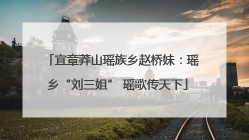 宜章莽山瑶族乡赵桥妹：瑶乡“刘三姐” 瑶歌传天下