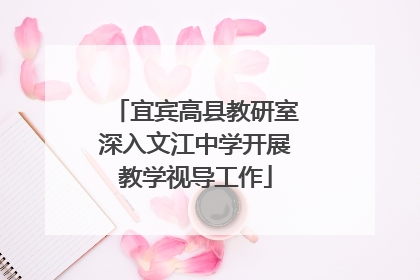 宜宾高县教研室深入文江中学开展教学视导工作