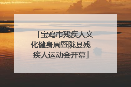 宝鸡市残疾人文化健身周暨陇县残疾人运动会开幕