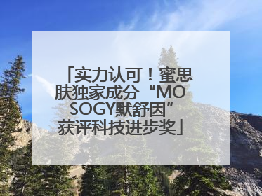 实力认可！蜜思肤独家成分“MOSOGY默舒因”获评科技进步奖