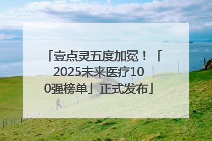 壹点灵五度加冕！「2025未来医疗100强榜单」正式发布