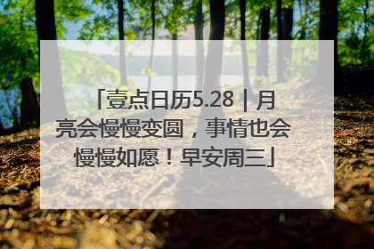 壹点日历5.28｜月亮会慢慢变圆，事情也会慢慢如愿！早安周三