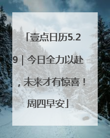 壹点日历5.29｜今日全力以赴，未来才有惊喜！周四早安
