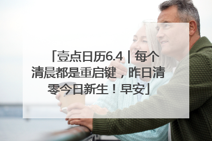 壹点日历6.4｜每个清晨都是重启键，昨日清零今日新生！早安