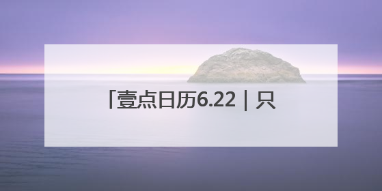 壹点日历6.22｜只要心中有光，生活处处绽放芬芳！周末愉快