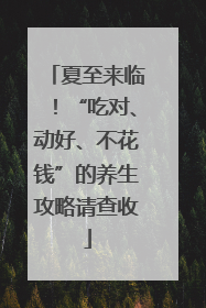 夏至来临！“吃对、动好、不花钱”的养生攻略请查收