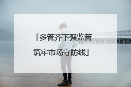 多管齐下强监管 筑牢市场守防线