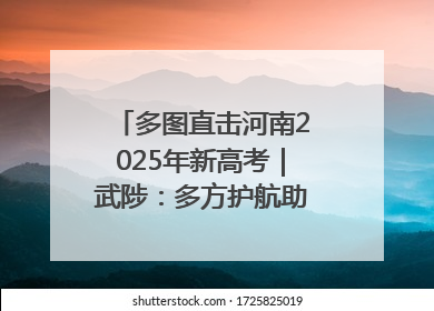 多图直击河南2025年新高考｜武陟：多方护航助力高考学子