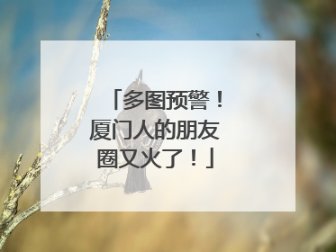 多图预警！厦门人的朋友圈又火了！