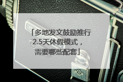 多地发文鼓励推行2.5天休假模式，需要哪些配套