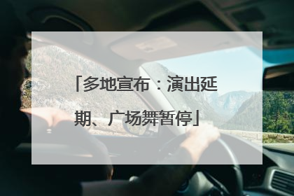 多地宣布：演出延期、广场舞暂停