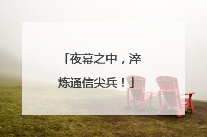 夜幕之中，淬炼通信尖兵！
