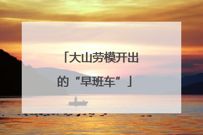 大山劳模开出的“早班车”