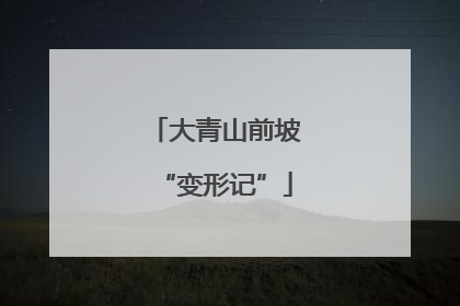 大青山前坡“变形记”