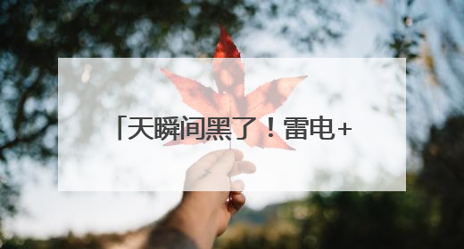 天瞬间黑了！雷电+10级雷暴大风！石家庄发布双预警→