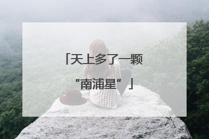 天上多了一颗“南浦星”