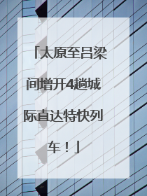 太原至吕梁间增开4趟城际直达特快列车！