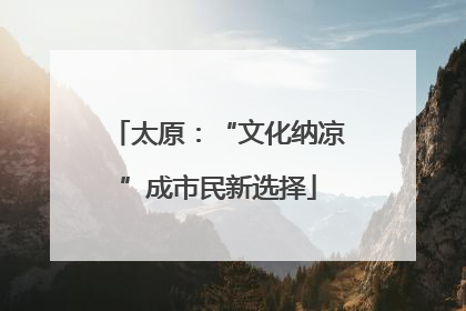 太原：“文化纳凉”成市民新选择