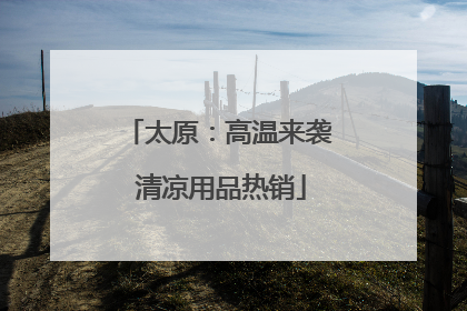 太原：高温来袭 清凉用品热销