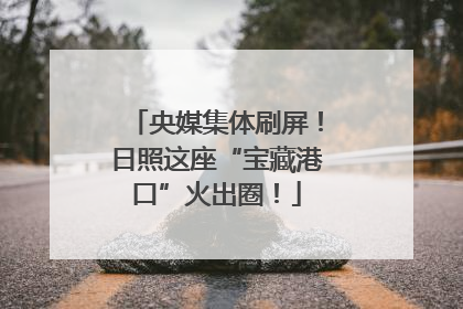央媒集体刷屏！日照这座“宝藏港口”火出圈！