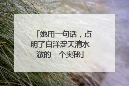 她用一句话，点明了白洋淀天清水澈的一个奥秘