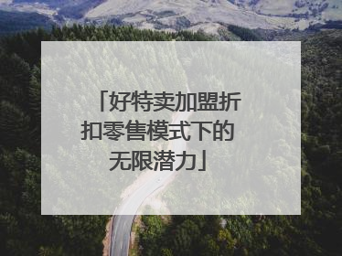 好特卖加盟折扣零售模式下的无限潜力