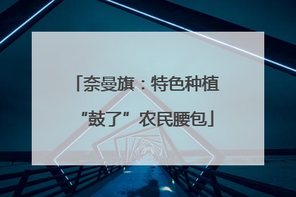 奈曼旗：特色种植“鼓了”农民腰包