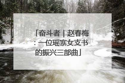 奋斗者｜赵春梅：一位瑶寨女支书的振兴三部曲