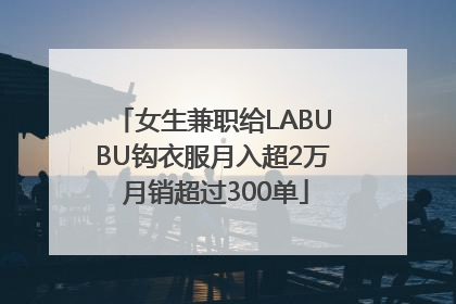 女生兼职给LABUBU钩衣服月入超2万 月销超过300单