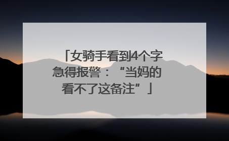 女骑手看到4个字急得报警：“当妈的看不了这备注”