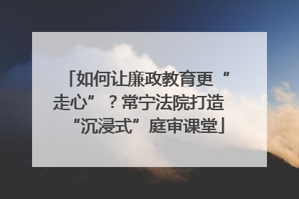 如何让廉政教育更“走心”？常宁法院打造“沉浸式”庭审课堂