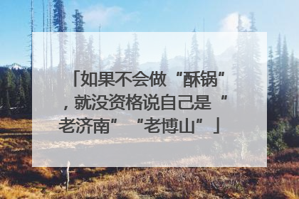 如果不会做“酥锅”，就没资格说自己是“老济南”“老博山”