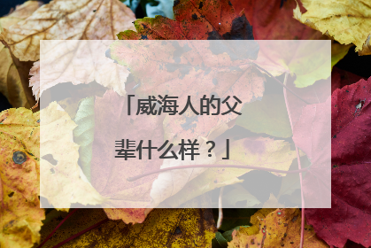 威海人的父辈什么样？