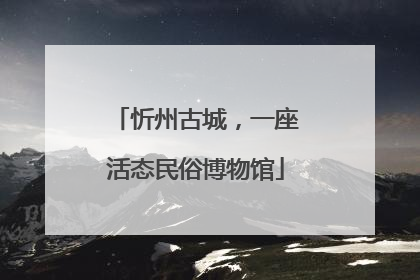 忻州古城，一座活态民俗博物馆